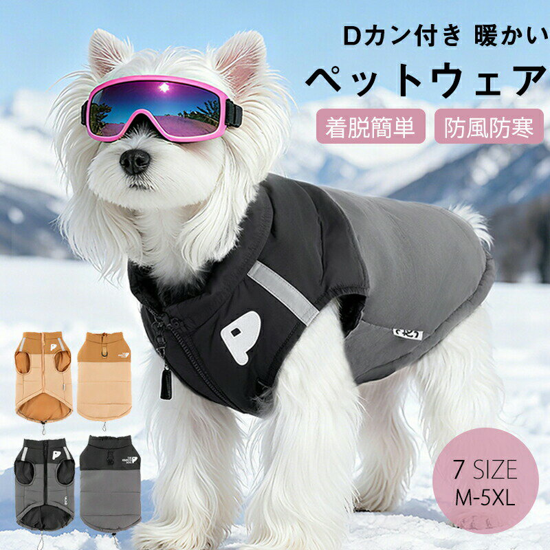 Rakuten - 2025新 犬服 ワンちゃん用 Dカン付き 猫ペット服中綿犬 服 冬 暖かい おしゃれ スタンドネック ジップアップ ノースリーブ着脱簡単 秋 冬 散歩 小型犬中型犬 散歩用 ジャケットドッグウェア わんちゃん インスタ映え防風 お出かけ