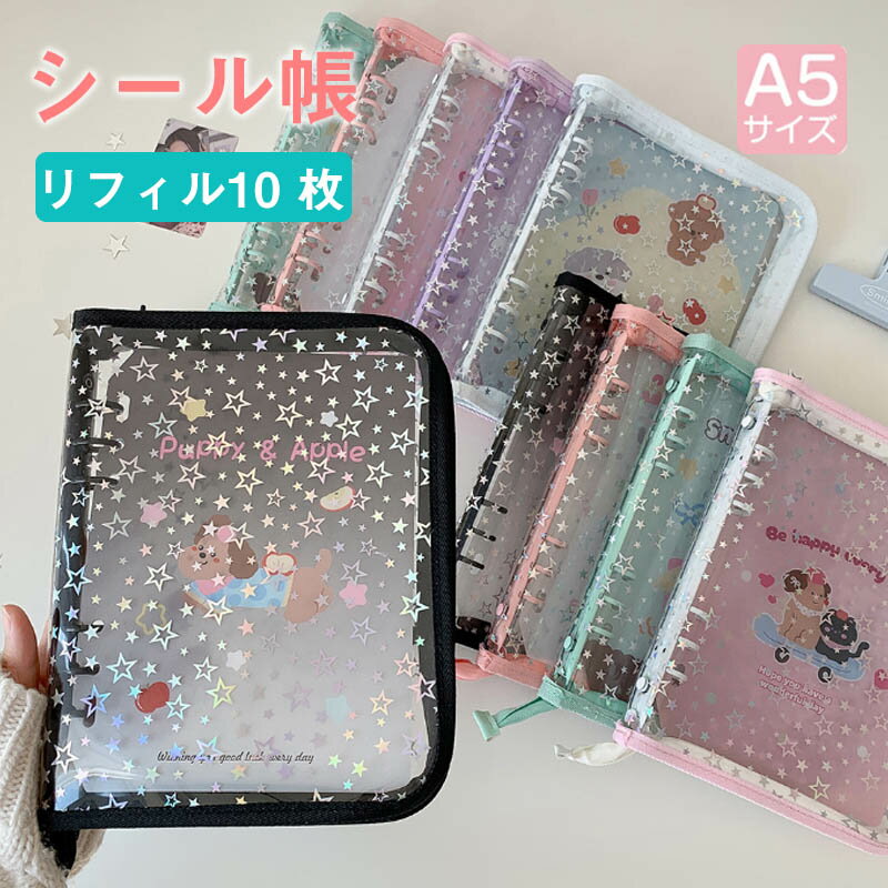 Rakuten - 透明シール帳 キラキラ輝く 透明シール帳 シールバインダーバインダー A5 シール収納 クリアバインダー ミニサイズ 手帳 推し活グッズ リフィル10枚 持ち運び便利 防水 ホログラム星柄 DIYデコ リフィルセット ミニ手帳 PVCカバー