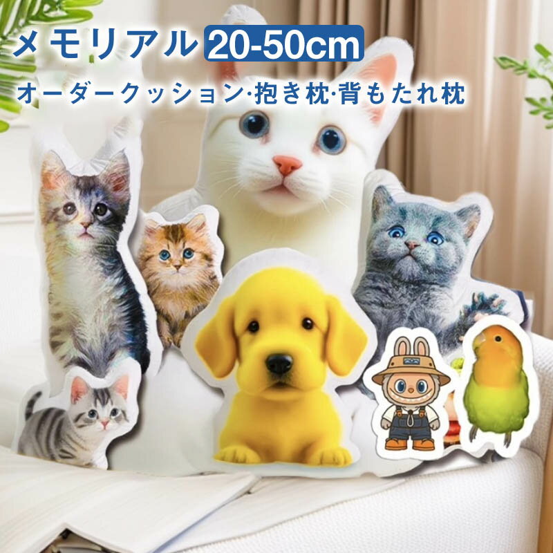 Rakuten - オーダーメイドクッション ペット 抱き枕 両面プリント ギフト 仏具 オリジナルクッション メモリアルグッズ メモリアルクッション 両面印刷 洗える ペット供養 クッション写真 ぬいぐるみ 結婚式 記念品 犬 猫 ペットロス お悔やみ