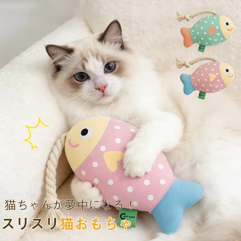 Rakuten - 猫 おもちゃ 一人遊び ネコ 魚 ペット用 ストレス解消 サカナクッション さかな 子猫 魚型 犬 喜ぶ やわらか ペット フィッシュ 抱っこ 室内遊び 運動不足解消 猫遊び ぬいぐるみ