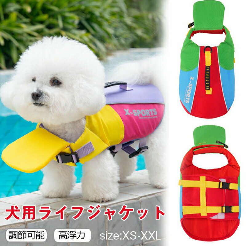 Rakuten - 犬 ライフジャケット 小型犬 中型犬 大型犬 犬用 ライフセーバー調節可能 救命胴衣 高浮力素材 あごのせ付き 着脱簡単 バックル締め マジックテープ 水遊び用 救急服 水遊び 運動用 高浮力 プール 海 安全 安心 セーフティ ペット用品