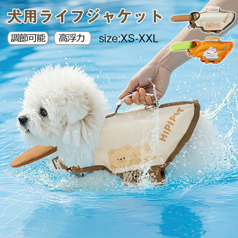 Rakuten - 犬用ライフジャケット 防水 運動 災害 救急 水遊び 保護 オックスフォード素材 調整可能 救命胴衣 小型犬 中型犬 大型犬 ペット用 目立ちやすい 着脱簡単 反射テープ 小型犬～中型犬用