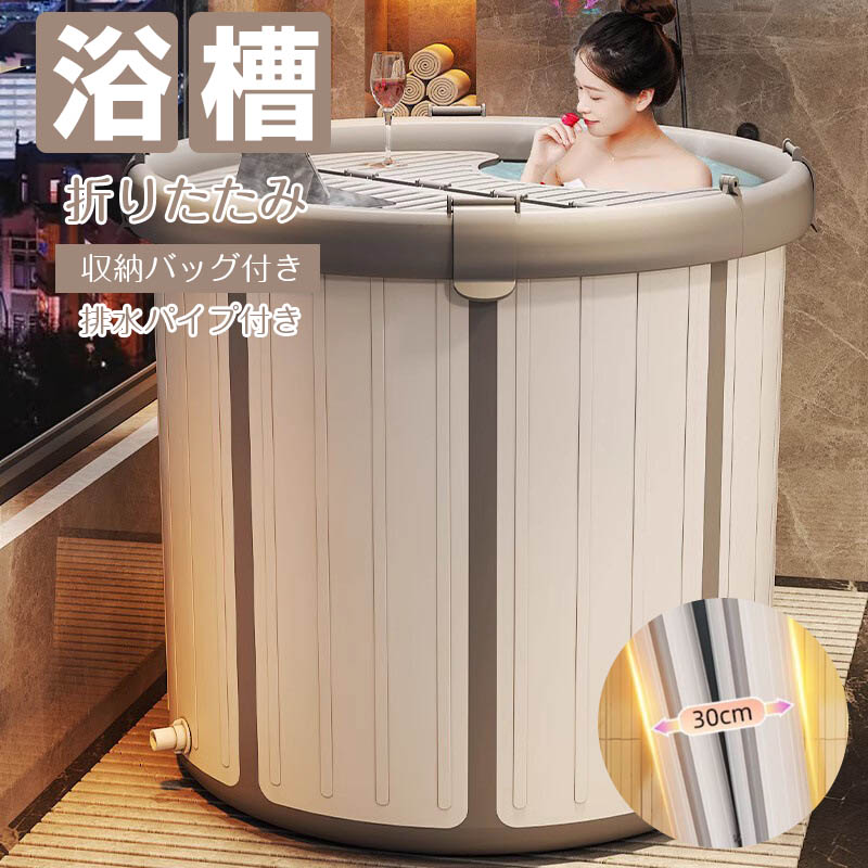 乐天商城 - バスタブ 浴槽 折りたたみ ポータブルバスタブ 組立不要 折りたたみバスタブ 保温 大人 子供 水遊び 簡易風呂 バスタブ 風呂バケッツ 折り畳み 家庭用浴槽 入浴 持運び便利SPA 水風呂 災害 アウトドア 設置簡単 送料無料