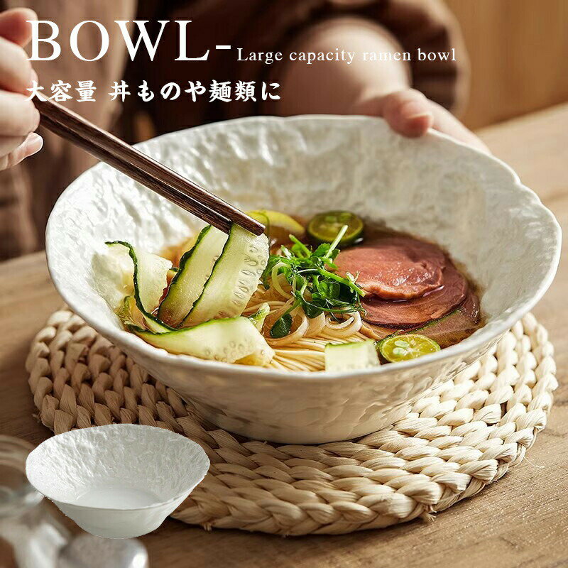 乐天商城 - 丼 お椀 食洗機対応 電子レンジ対応 送料無料 耐熱 割れない 食器 大きめ 麺類 そば うどん スープ サラダ ボウル 洋風 和風 おしゃれ 可愛い 水切り 新生活