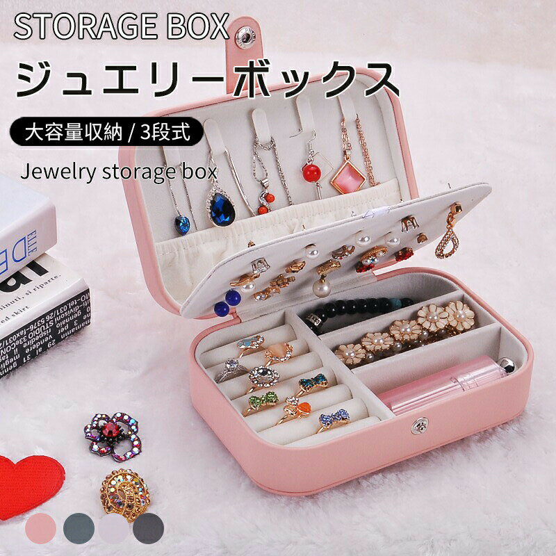 ジュエリーボックス アクセサリー 収納 アクセサリーケース ジュエリーケース ネックレス リング トレイ 持ち運び ギフト プレゼント ピアス 指輪置き 女性用 高級感 コレクション オーガナイザー