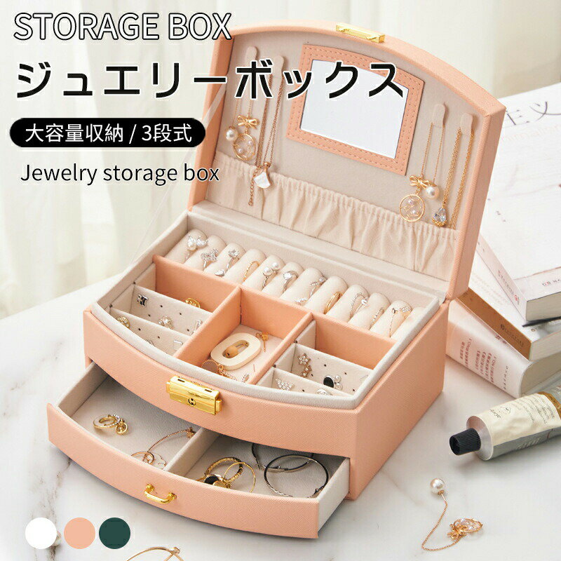 乐天商城 - ジュエリーボックス アクセサリー 収納 アクセサリーケース ジュエリーケース ピアス 指輪置き ネックレス リング トレイ コレクション オーガナイザー 持ち運び 女性用 高級感 ギフト プレゼント 母の日 誕生日