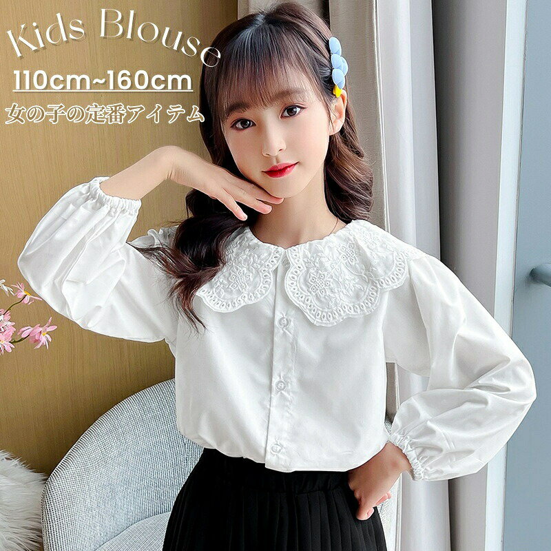 Rakuten - 子供 ブラウス 白 長袖 シャツ 女の子 子供シャツ 子供ブラウス 子供服 フォーマルシャツ トップス キッズ ホワイトブラウス ジュニア 女児 スーツインナー キッズブラウス 綿 丸襟 刺繡 フォーマル 入園式 入学式 卒業式 結婚式 発表会 演奏会