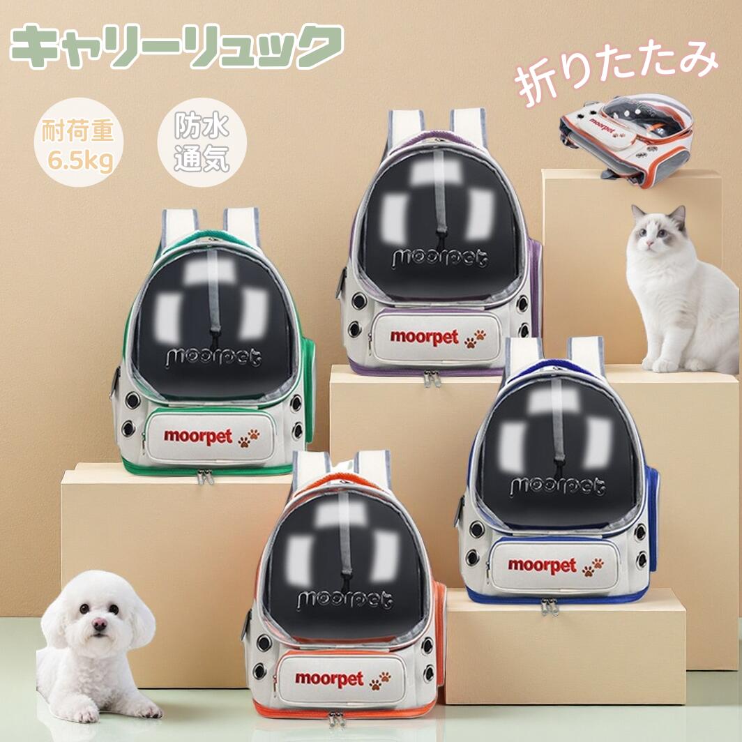 Rakuten - 犬 猫 リュック ペットバッグ キャリーリュック キャリーバッグ 小型犬 キャリー ペットキャリーバッグ 透明 通気 リュックサック ペット キャリーバッグ メッシュ 猫キャリーバッグ お散歩バッグ 軽量 お出かけ用 アウトドア 飛び出し防止 散歩 通院 防災 避難 旅行