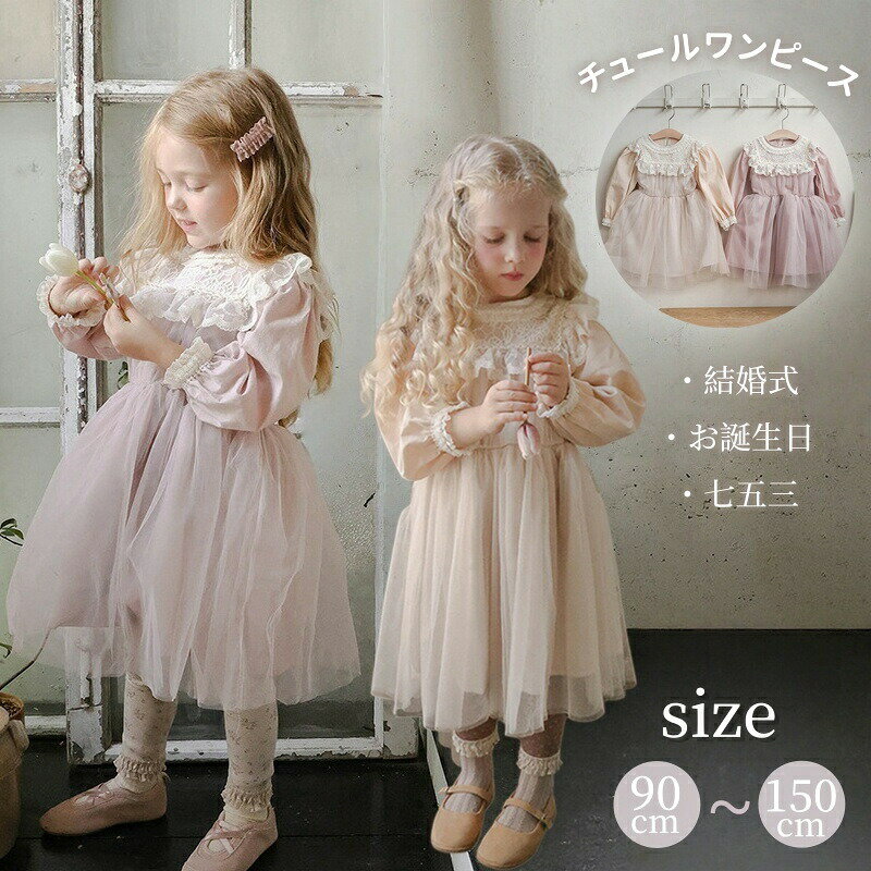 Rakuten - 子供 ドレス チュールスカート 長袖 チュール レース刺繡 キッズ ワンピース 子供服 セレモニー お誕生日 ベビー セレモニードレス 洋服 入園式 入学式 結婚式 丸襟 女の子 ジュニア フォーマル 七五三 ピアノ 秋 春 通園 通学 お姫様