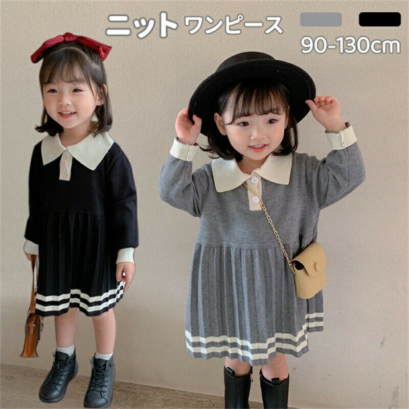 Rakuten - キッズ ワンピース ニット ニットワンピース プリーツ ポロ襟 子供服 長袖 入園式 きれいめ 春秋冬 入学式 フォーマル ベビードレス プリーツワンピース ガールズ 柔らかい 暖かい 結婚式 七五三 誕生日 出産祝い プレゼント 90 100 110 120 130