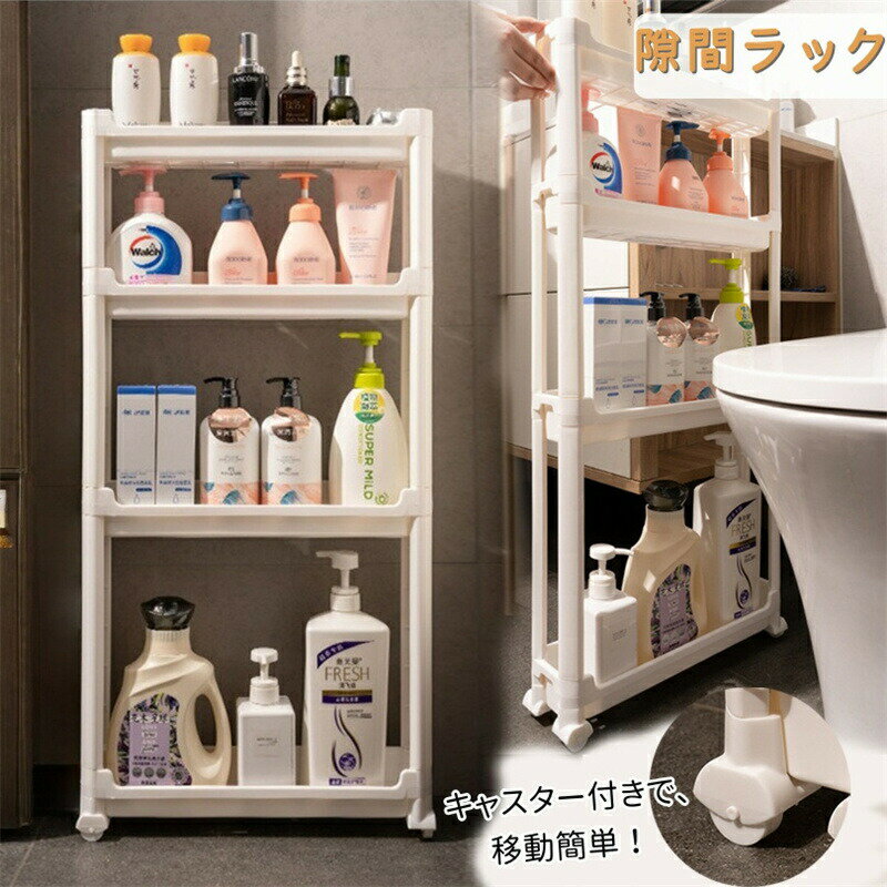 Rakuten - 隙間ラック 隙間収納 キッチンワゴン キャスター付き すき間収納 壁面収納 収納 棚 3段 4段 スリム キッチンラック キッチン収納 調味料棚 冷蔵庫横 洗面所 収納 玄関収納 細い棚 組立簡単 多機能 一人暮らし シンプル