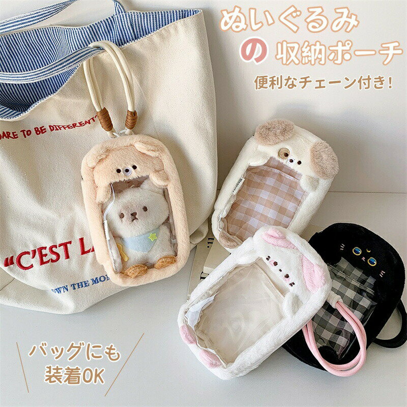 Rakuten - ぬいぐるみポーチ 推し活 ぬいぐるみ 収納 ポーチ チェーン付き バッグに掛け 持ち運び 痛バッグ もこもこ 小さめ クリアポーチ 透明ポーチ 推し活バッグチャーム 小物入れ 透明窓 かわいい 外出用 ぬい活 ぬい撮り グッズ保護