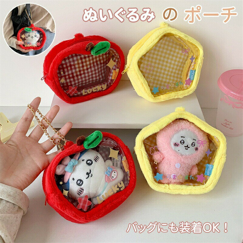 Rakuten - ぬいぐるみ 収納 ポーチ チェーン付き バッグに掛け 持ち運び 痛バッグ 小さめ ぬいぐるみポーチ 推し活 クリアポーチ 透明ポーチ 推し活バッグチャーム 小物入れ 透明窓 かわいい 外出用 ぬい活 ぬい撮り グッズ保護 りんご型