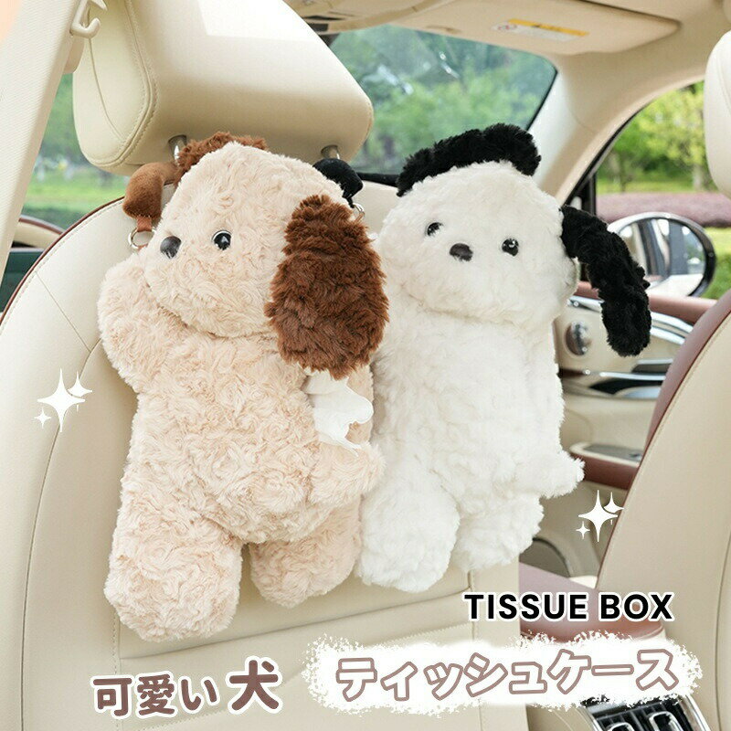 Rakuten - ティッシュケース 吊り下げ 車用 おしゃれ 可愛い 犬 ぬいぐるみ 車用ティッシュケース ティッシュカバー ふわふわ ティッシュポーチ ティッシュボックス 可愛い 動物 おしゃれ 車内 車載 収納 車収納用品 リビング プレゼント