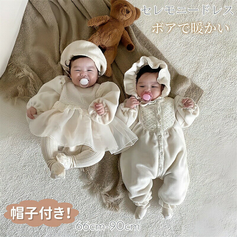 Rakuten - ベビー服 セレモニードレス ワンピース ロンパース カバーオール 帽子付き ボア もこもこ 長袖 あったか 新生児 女の子 2点セット 赤ちゃん お宮参り 可愛い チュールワンピース 丸襟 ベビードレス 春 秋 冬 防寒 結婚式 誕生日 プレゼント