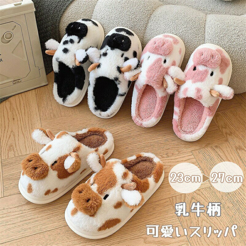 Rakuten - スリッパ 冬 もこもこ 乳牛 室内 ルームシューズ レディース メンズ 室内履き ファーサンダル かわいい 滑り止め 冷え対策 あったか 大人スリッパ 厚手 ルームスリッパ 秋冬用 男女兼用 室内スリッパ 保温 防寒 ふわふわ 冬用スリッパ 暖かい 柔らい