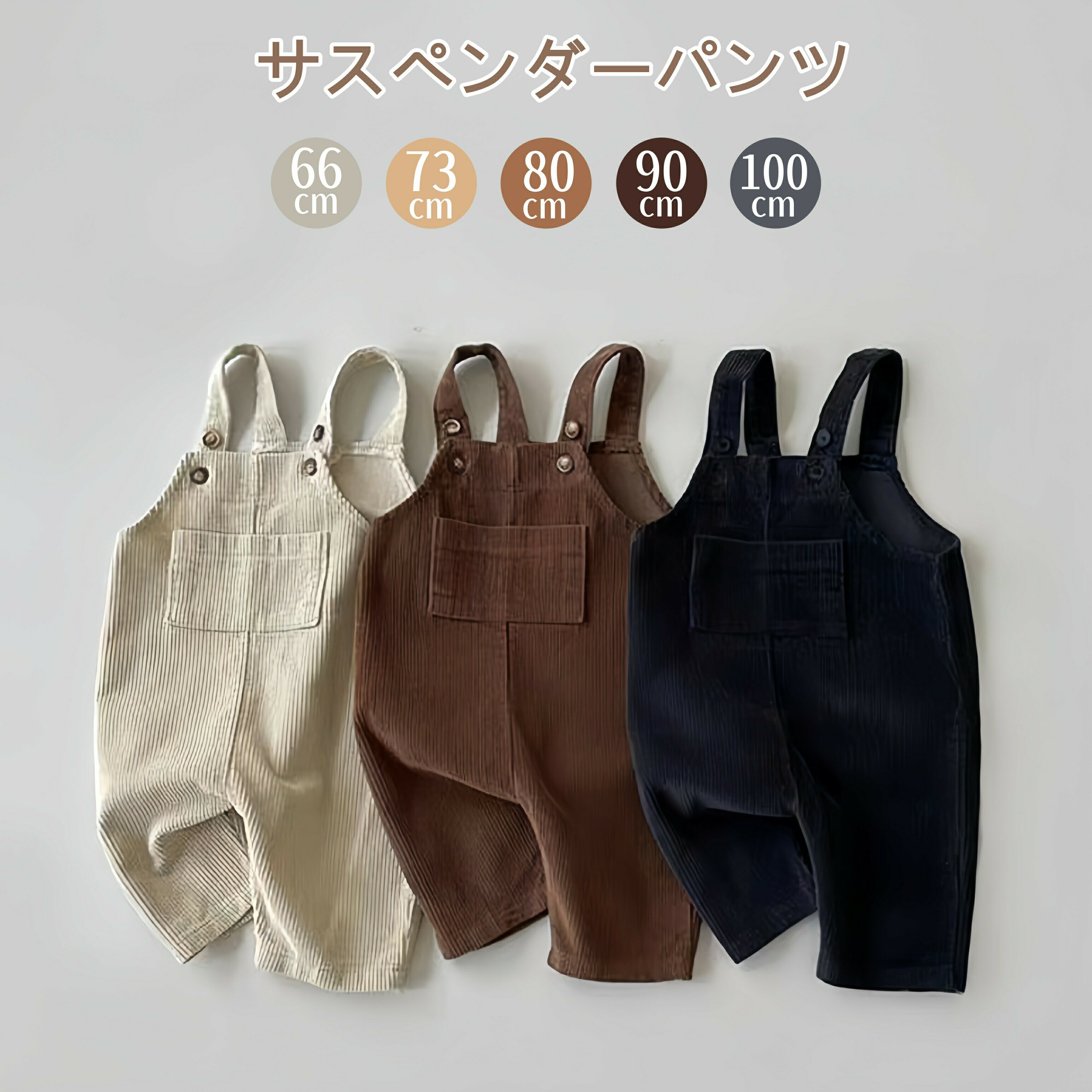 Rakuten - ベビー サロペット ロンパース キッズ パンツ コーデュロイ 女の子 男の子 オーバーオール サスペンダーパンツ 秋冬 赤ちゃん オールインワン つなぎ カバーオール ズボン ボトムス 厚手 カジュアル 韓国風 オーバーオール 通学 通園 出産祝い