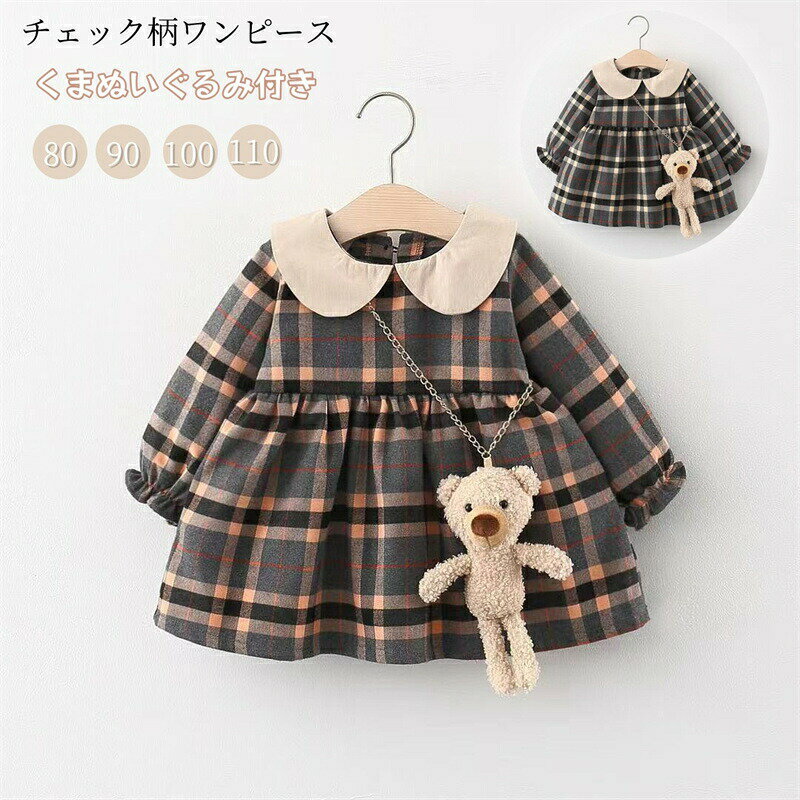Rakuten - キッズ ベビー ワンピース チェック柄 ぬいぐるみ付き 丸襟 長袖 ベビー服 女の子 ワンピース 入園式 フォーマル 七五三 入学式 卒園式 結婚式 発表会 おでかけ 秋 春 通園 通学 カジュアル 可愛い かわいい 誕生日 プレゼント 80 90 100 110cm