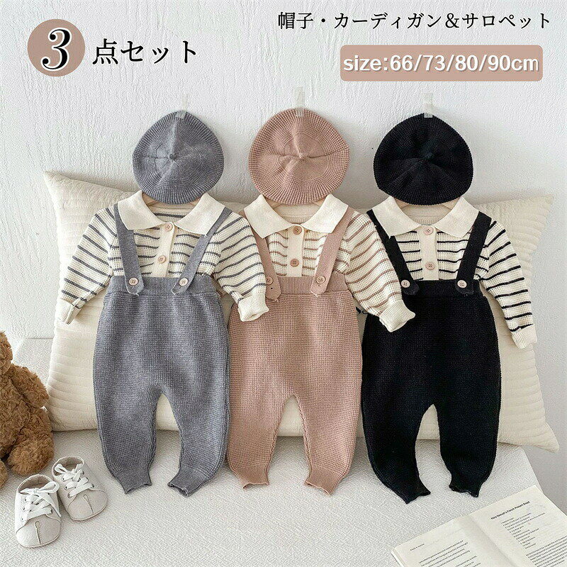 Rakuten - ベビー服 セットアップ ニットカーディガン サロペット セーター ニット 男の子 女の子 ベレー帽 ベビー パンツ オーバーオール 3点セット 赤ちゃん 新生児 服 上下セット 可愛い ニットロンパース セパレート 初節句 出産祝い プレゼント