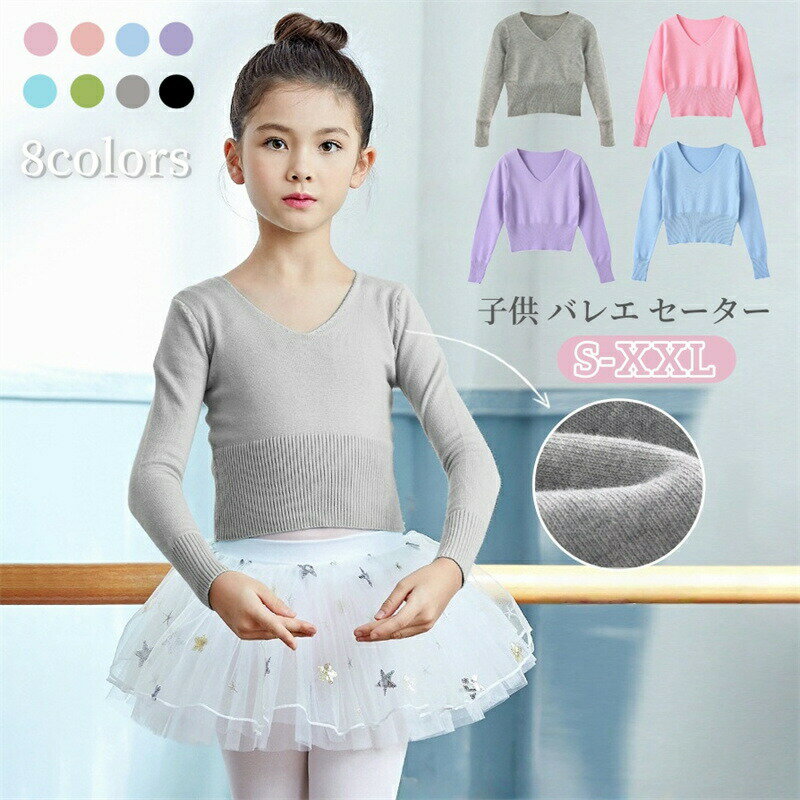 Rakuten - 子供 バレエ セーター ダンス トップス 長袖 ボレロ ニット Vネック 子供服 女の子 キッズ ジュニア バレエボレロ 練習服 上着 レッスンウェア 防寒 温か 寒さ対策 アウター 体操 ダンス レッスン着 ステージ衣装 バレエ用品 舞台演出服