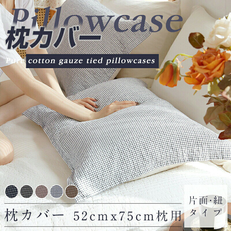5商品情報カラー5色から選択可能です素材純綿商品説明?高品質の天然綿を使用した綿の高級枕カバーです。滑らかな綿で極上の眠りへ。寝心地が良く、快適に睡眠できます。綿100％の高級生地で。丁寧に縫製して仕立てました。?綿枕カバーが髪に天然のうるおいを与えます。睡眠中の髪をしっとり保湿しヘアダメージをトリートメント。乾燥や刺激からから髪をやさしく守り、美髪に導きます。天然のヘアケアができます。?綿は人間のお肌に近いたんぱく質からできています。綿素材は低刺激で、敏感肌の方にもおすすめ。就寝中の髪にやさしい素材の枕カバーです注意事項個人計測になりますので若干の誤差はお許し下さい。ご覧になるモニター環境により、色味が実物と若干異なる場合がございます。関連キーワード寝具カバー シングル セミダブル ダブル クィーン オーダー セミオーダー 冬用 あったか 春用 夏用 涼しい 綿 にほんせい 掛布団カバー シーツ 敷布団カバー ドット柄 花柄 おしゃれ お洒落 お祝い返し プレゼント ギフト 新生活 おしゃれ お洒落 和モダン モダン シック 高級 ホテル仕様 さらさら 上質 しんぐ コンフォートカバー まくらかばー ピロケース 毛布 旅館 ホテル ビジネスホテル 来客用 ペンション コンドミニアム グランピング 海外 お土産 テラスハウス インテリア キャンプ 介護施設 老人ホーム 病院 ケアハウス コーディネート クリスマス 父の日 母の日 敬老の日 バレンタイン ホワイトデー 正月 お年賀 お歳暮 お中元 お祝い 誕生日 餞別 ご挨拶 引っ越し 内祝い 卒業 入学 20代 30代 40代 50代 60代 70代 男性 女性 ホステル カプセルホテル ユース 寮 宿泊施設 青少年施設 施設 宿舎 当直室 べッドルーム 保養温泉地 国民宿舎 集会所 公民館 別荘 福利厚生 粗品 保養施設 研修センター 休暇村 オプション モデルルーム 結婚祝い 贈り物 ノベルティー 景品 年末年始 お見舞い 暑中御見舞 残暑節分 卒園 ひな祭り お花見 ハロウィン 冬ギフト 御祝 御礼 謝礼 御挨拶 贈答品 手土産 贈りもの お返し 引き出物 結婚祝い 結婚内祝い 出産祝い 出産内祝い 快気祝い 快気内い 贈答用 贈り物 七五三 入学式 開店祝い 開業祝い 新築祝い 還暦祝い 古希祝い 喜寿祝い 米寿祝い 白寿 退院祝い 銀婚式 金婚式 誕生祝い 初節句祝い 入学祝い 就職祝い 御霊前 御仏前 お盆 新盆 初盆 お彼岸 法事 法要 仏事 弔事 志 粗供養 御供 御供物 お供え お悔やみ