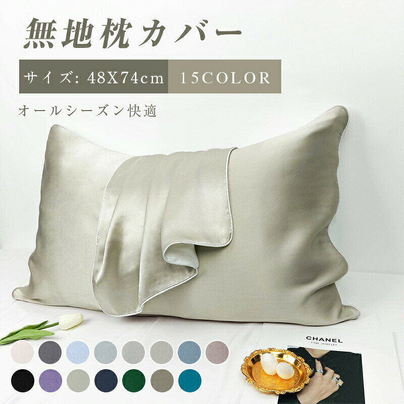 枕カバー 48X74 枕カバー シルク100％ 封筒 ピロケース まくらカバー ファスナーなし 健康 快眠 安眠 熟睡 サラサラ 快適 防ダニ 毛玉にならない 吸汗速乾通気性 寝具 保湿 美容 ピロケース まくらカバー 母の日 雑貨 ギフト