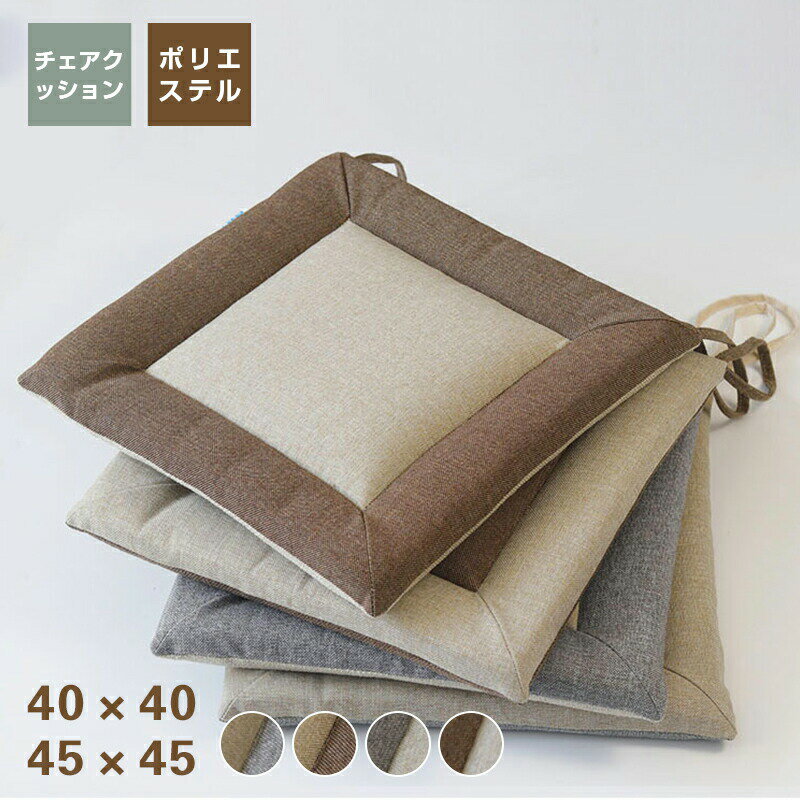 乐天商城 - 座布団 40cm×40cm 45cm×45cm 大きい おしゃれ 長時間 フロア 厚め おしゃれ 耐久性 安定感 疲れない ムレにくい