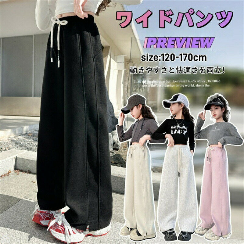 Rakuten - 女の子 ワイドパンツ 子供 スウェットパンツ パンツ スウェット ロングパンツ 子供パンツ ジョガーパンツ 子供服 ガールズ 長ズボン キッズ ズボン イージーパンツ ウエストゴム ハイウエスト ゆったり 通気 ジュニア 学生 カジュアル ボトムス