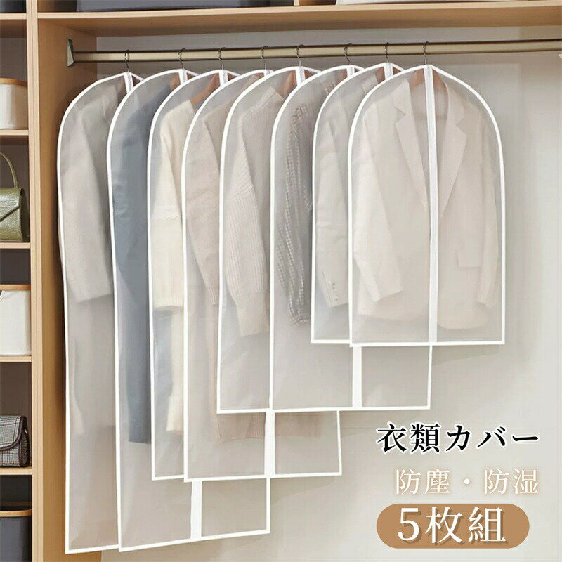 Rakuten - 衣類カバー 5枚組 半透明 洋服カバー ファスナー 衣装カバー スーツ 防塵 防水 防湿 洗える 折り畳み 防虫カバー 湿気取り 防カビ コート Tシャツ ワンピース 繰り返す使用可能 ビニール ホワイト
