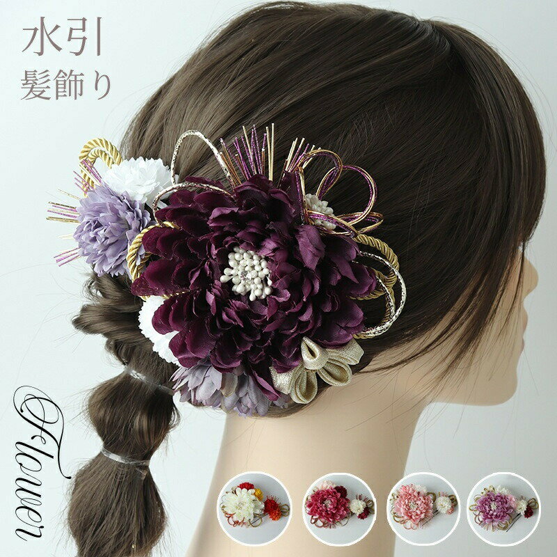 Rakuten - 髪飾り 成人式 水引 花 フラワー ピンク 和風 ヘアアクセサリー 着物 袴 花火大会 浴衣 結婚式 お呼ばれ 二次会 卒業式 七五三 お祭り ポニーテール 留袖 ドレス 和装 振袖 袴 前撮り 花飾り ヘアアクセサリー ウエディング 成人式の前撮 祭り おしゃれ