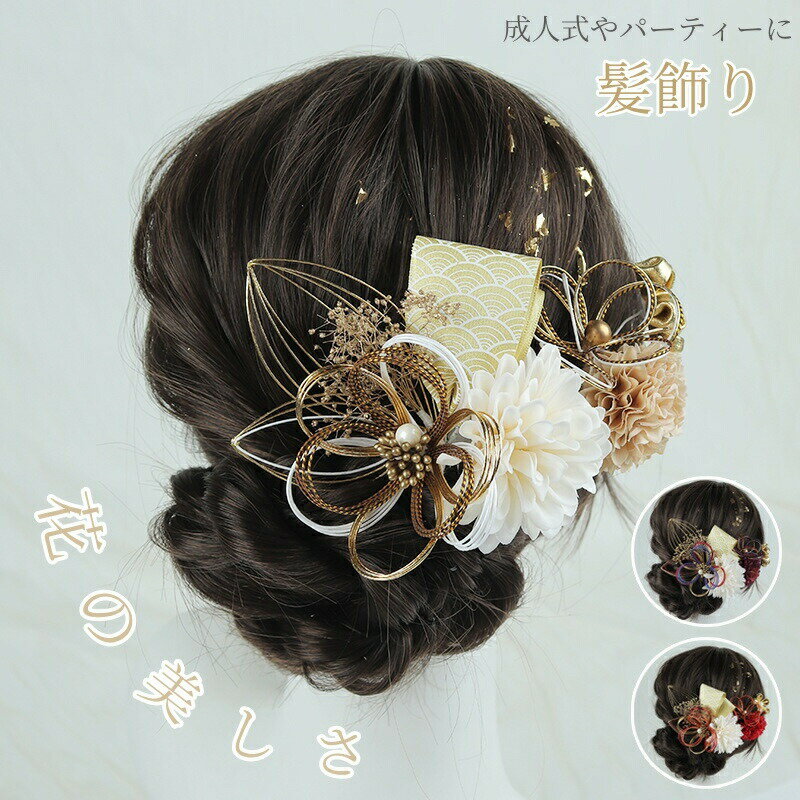 Rakuten - 髪飾り 成人式 花 フラワー 水引 赤 白 金 銀 和風 着物 ヘアアクセサリー 袴 花火大会 浴衣 結婚式 お呼ばれ 二次会 卒業式 七五三 お祭り ポニーテール 留袖 ドレス 和装 振袖 袴 前撮り 花飾り ヘアアクセサリー ウエディング 成人式の前撮 祭り おしゃれ