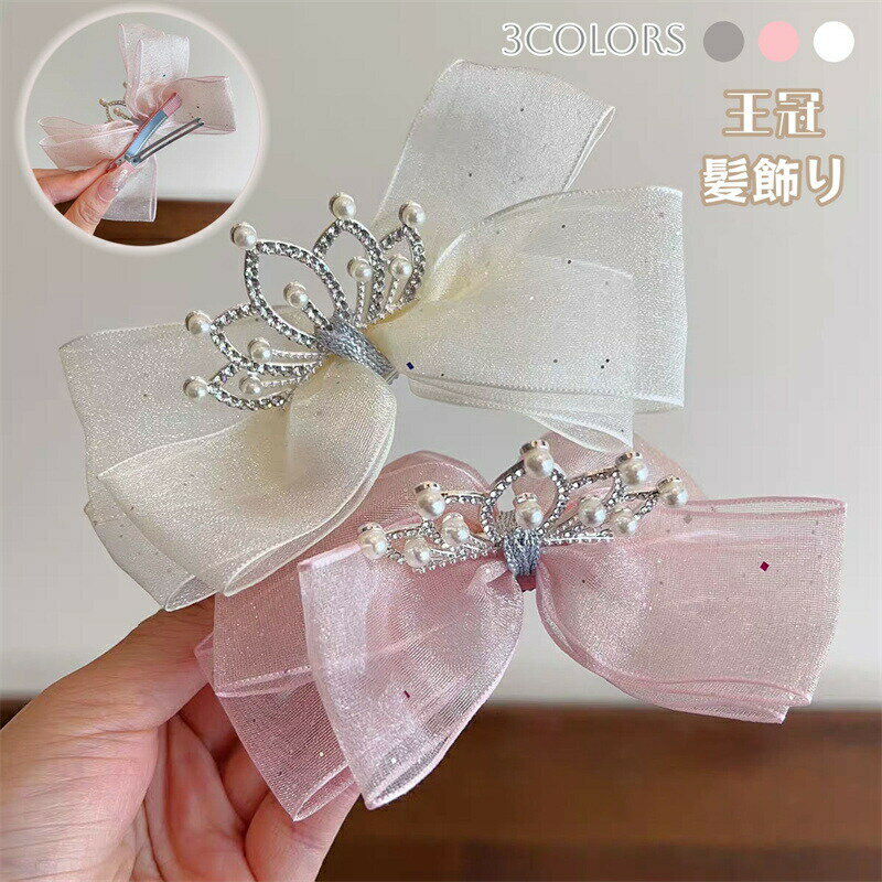Rakuten - ベビー ヘアピン リボン 王冠 赤ちゃん ヘアクリップ 前髪クリップ お誕生日 かわいい プリンセス 2個セット 髪飾 髪留め ヘアアクセサリー 甘め きらきら 花火大会 プレゼント ギフト フォト おしゃれ 結婚式 撮影記念 パーティー