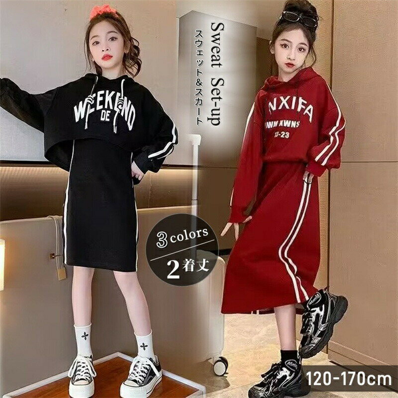 Rakuten - 子供服 女の子 スウェット セットアップ パーカー フード付き スカート 長袖 トレーナー 上下セット ジュニア服 トップス ガールズ 春 秋 キッズ ジャージ 子ども服 小学生 中学生 韓国 ファッション カジュアル