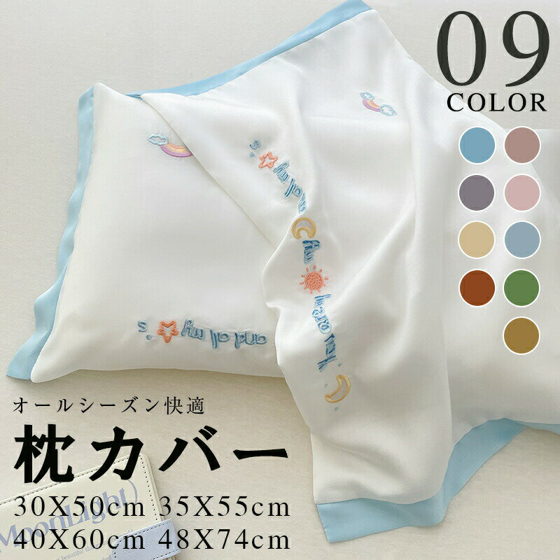 乐天商城 - 枕カバー 30X50cm 35X55cm 40X60cm 48X74cm ピローケース 抗菌 防臭 防ダニ 洗える 新生活 寝具 吸汗速乾通気性 枕 健康 快眠 安眠 熟睡 サラサラ 快適 防ダニ 毛玉にならない 洗濯機可 カラー ピロケース まくらカバー