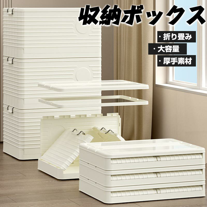 乐天商城 - 収納ボックス 折畳み クローゼット 収納ケース 押入れ収納 衣装収納ボックス フタ付き 大容量 積重ね可能 収納コンテナ 横置き 衣類 ベッド下収納ボックス 布団 折り畳み コンテナー プラスチック おしゃれ