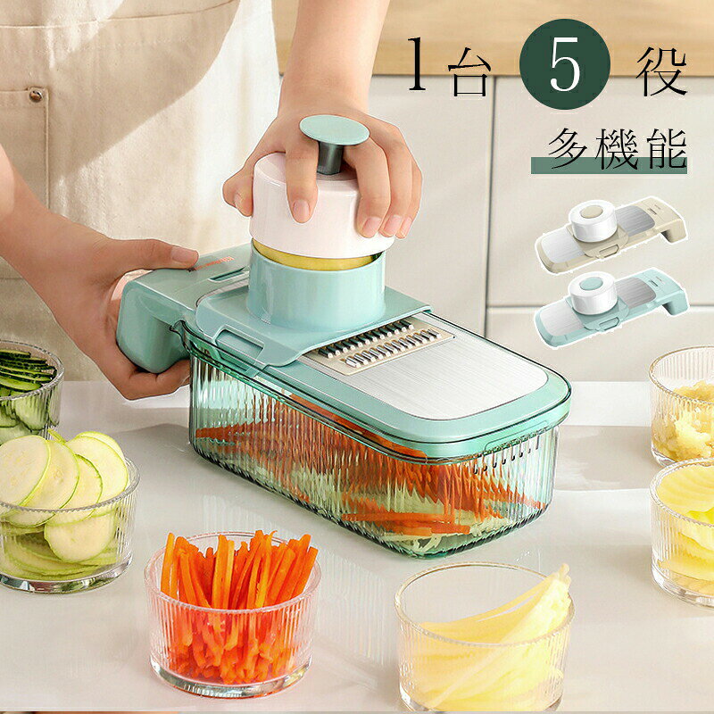5商品情報素材（キッチン用品）ステンレスプラスチック商品特徴【一台5役】野菜や果物のみじんぎり、太めの千切り、細めの千切り、すりおろし、花形切り、水きり等計6つの機能が簡単にご使用いただけます。これ一台できゅうり、人参、じゃがいもの下準備があっという間に出来上がります。サラダや酢の物、味噌汁、ポテトチップスまでも手軽に作れます。【人間工学に基づく設計】毎回スライサーを使った後にくっついてしまう野菜の残りかすが、片付けにくかったり衛生的に不安だったりしますよね。こちらのクリーニングブラシを使うと、そんな心配不要です！細かい野菜のかすまで簡単に片付けできます。指切り防止安全ホルダーが付いており、直接食材を持たずに使用することができますので、食材が小さくなっても安心安全?小さくなった食材が最後まで無駄になることはありません。【安全素材】ABS食品対応素材を採用し、においがなく透明で清潔感があるため，安心してご利用いただけます。【滑り止めデザイン】容器の底部に滑り止めのデザインが搭載されているため、スライサーと容器が滑らないので安定してご使用いただけます。ハンドルにも滑り止めが付いているので、握り心地もよく使いやすいです。【丸洗い可能】ステンレス製の刃のため錆びにくく耐久性にも優れており、長期間使っても切れ味抜群です。刃は受け台から取り外し可能なので、刃も本体も手軽に洗浄できます。スライサーの収納ケースが付属しており、刃物を収納できます。刃を紛失してしまう心配もありません。検索キーワード野菜スライサー セット 千切り 薄切り おろし器 調理器セット 水切り キッチン用品 切れ味抜群スライサー マルチカッター キッチン 千切り器 せん切り器 フード 野菜 大根おろし サラダ スライサー 野菜調理器　多機能スライサー マルチカッター 調理器セット スライス 千切り すりおろし 花形切り きゅうり じゃがいも 人参 キャベツ 時短 下ごしらえ 家庭用 野菜スライサー おろし器 手動スライサー 電動スライサー チーズスライサー ハムスライサー キャベツカッター ポテトスライサー ミートスライサー 野菜カッタ