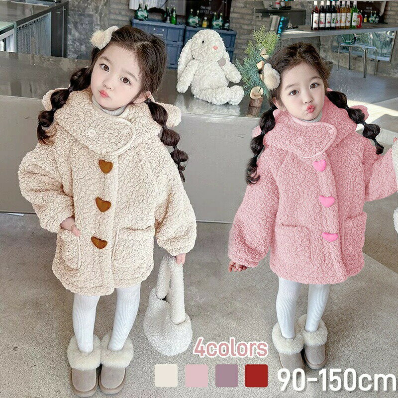 Rakuten - ダッフルコート キッズ 女の子 ボアコート ボアジャケット フード付き ロング丈 クマ 熊 耳 コート 子供服 ジャケット コート ボア もこもこ 冬 防寒 厚手 アウター 防風 防寒 キッズコート ボタン ポケット 前開き 韓国風 厚手 暖かい 通園 通学