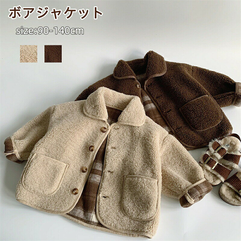 Rakuten - キッズ ボアコート ボアジャケット 男の子 女の子 子供服 ジャケット コート ボア もこもこ 冬 防寒 厚手 アウター 防風 防寒 キッズコート ボタン ポケット 丸襟 前開き 韓国風 厚手 暖かい あたたかい チェック柄 もこもこ 通園 通学 アウター