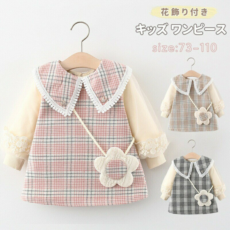 Rakuten - キッズ ワンピース 丸襟 長袖 チェック ベビー服 女の子 ワンピース ドレス フォーマル 七五三 入園式 入学式 卒園式 結婚式 発表会 おでかけ 秋 春 通園 通学 カジュアル 可愛い かわいい 袖刺繡レース 花ポシェット飾り 誕生日 プレゼント