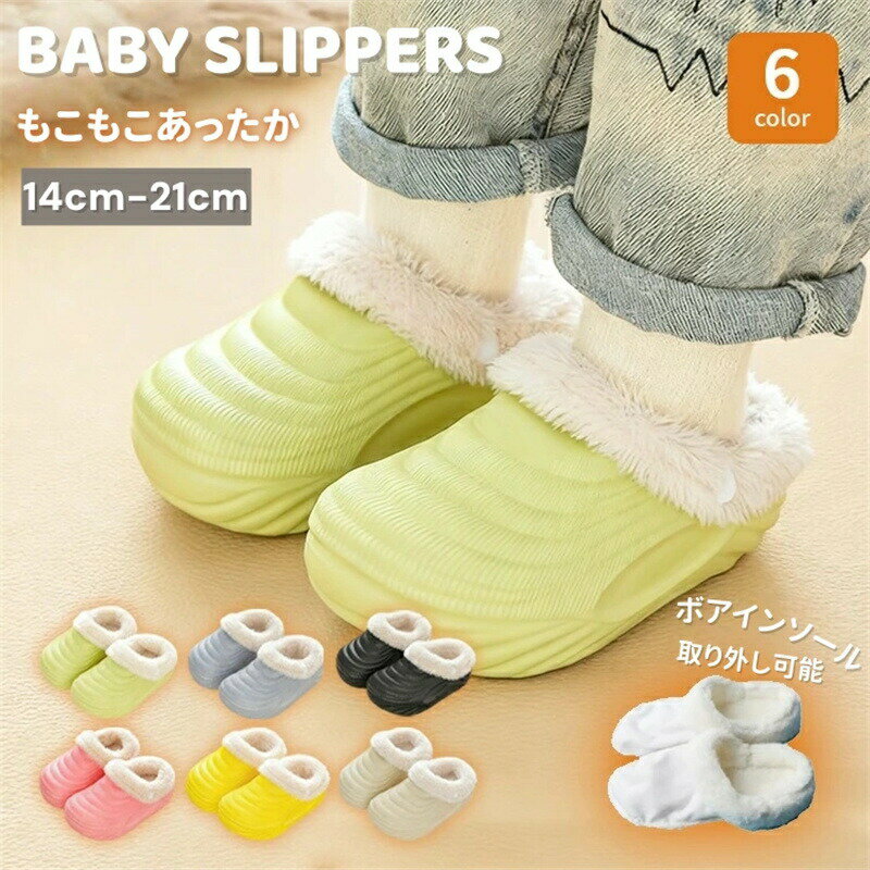 Rakuten - スリッパ 冬 キッズ サンダル 裏起毛 女の子 男の子 子供 ボアスリッパ インソール取り外し可能 女児 男児 キッズスリッパ ルームシューズ ジュニアシューズ 秋冬用 モコモコ もこもこ 秋冬 保温 防寒 秋 冬 無地 厚手 ふわふわ 部屋履き 柔らい