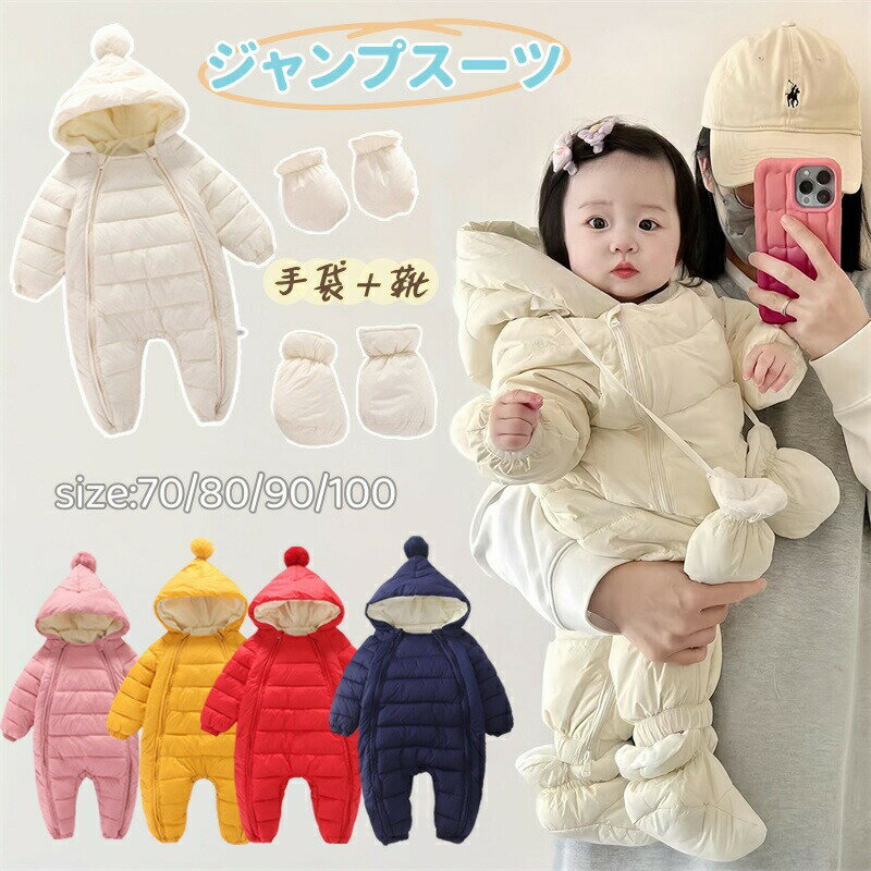 Rakuten - ベビー服 ジャンプスーツ ダウンコート 冬 ダウン ロンパース 赤ちゃん ベビー 男の子 女の子 新生児 カバーオール 中綿入り ダウンジャケット ダウンロンパース フート付 手袋付 靴付 前開き 厚手 暖か アウター 出産祝い 誕生日 プレゼント