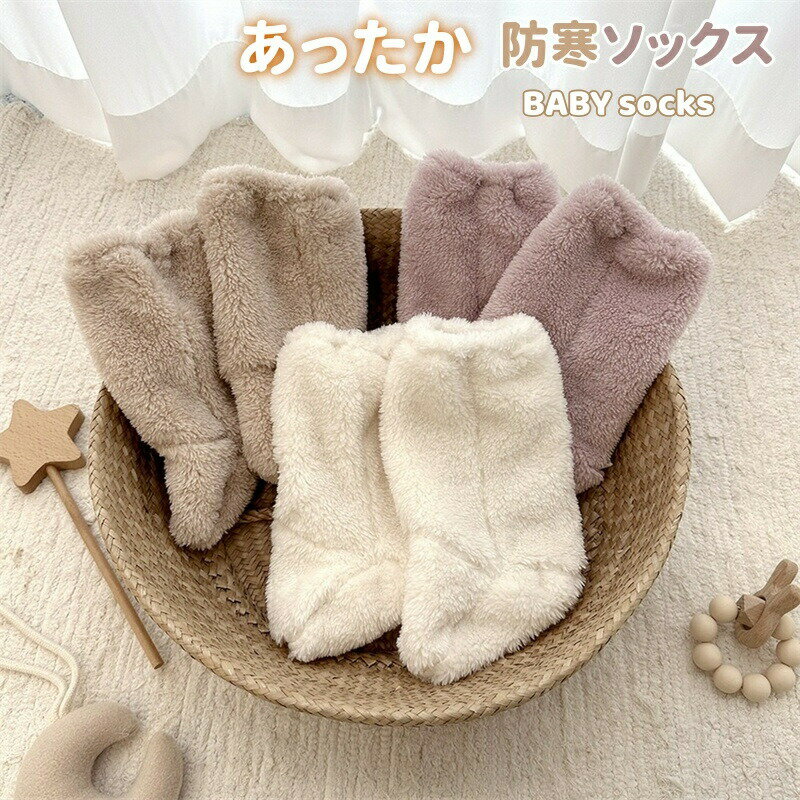 Rakuten - ベビー ブーティー 防寒ソックス ボア ソックス 靴下 幼児 ブーツ 暖かい ボア ハイソックス もこもこ 防寒 男の子 女の子 ベビーソックス 保温 新生児 幼児 あったか 可愛い 出産祝い 誕生日 プレゼント 寒さ対策