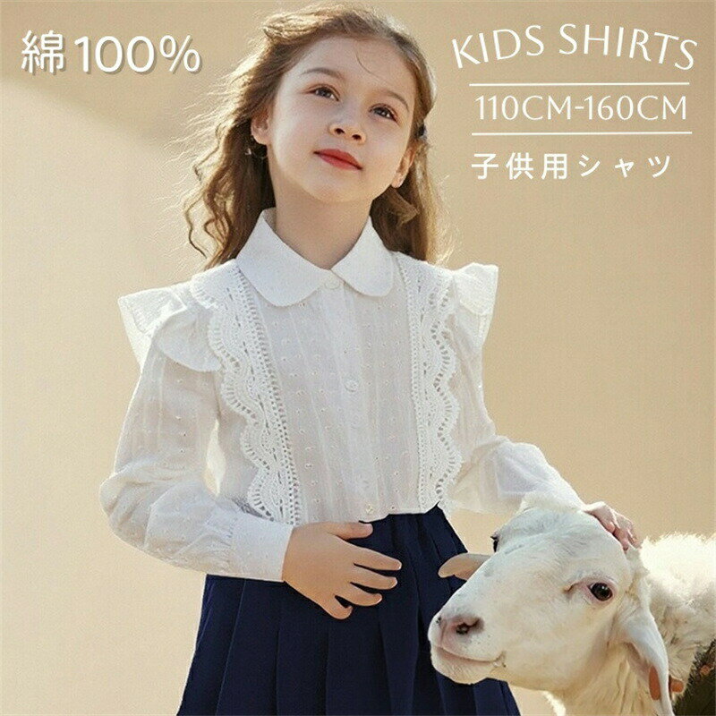 Rakuten - 子供 シャツ 女の子 白 ブラウス キッズシャツ 長袖 フォーマル 長袖シャツ フリル 刺繡 セレモニー コットン 子供シャツ ジュニア ワイシャツ ガールズ トップス こども服 入園式 入学式 卒園式 卒業式 結婚式 発表会 演奏会 七五三 ホワイト 韓国風 学園風
