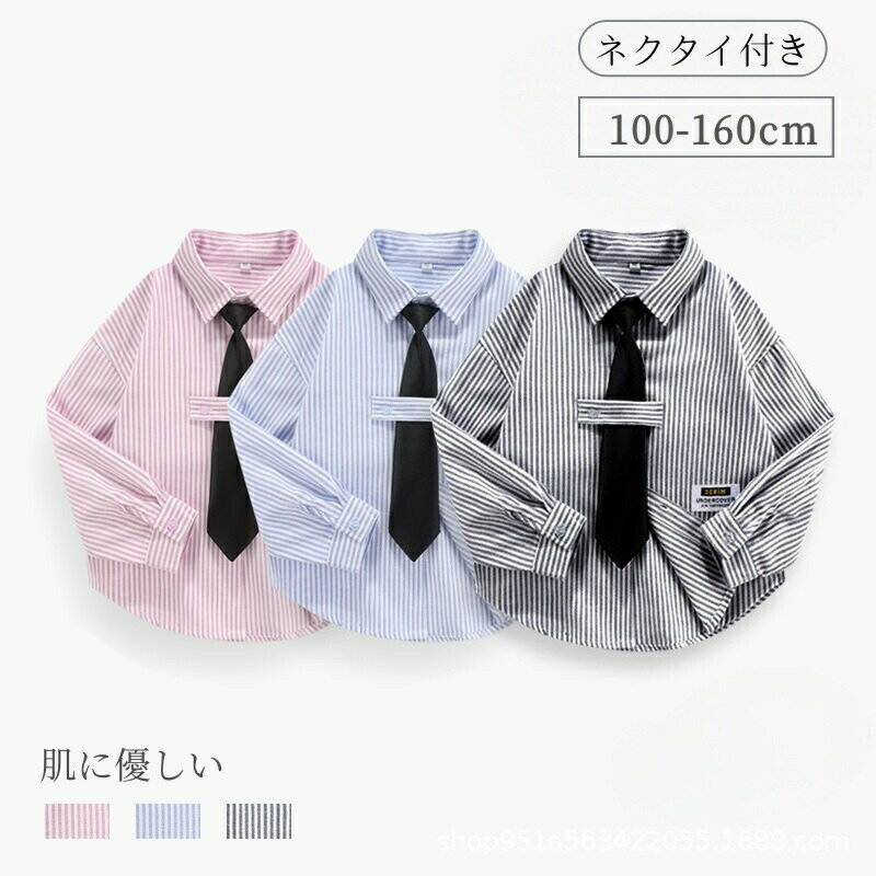 Rakuten - 男の子 ワイシャツ 子ども シャツ キッズ 子供 ネクタイ付 長袖 長袖シャツ ストライプ ジュニア ブラウス フォーマル 子供シャツ キッズ シャツ インナー 子供服 スーツインナー ボーイズ トップス こども服 入園式 入学式 卒園式 卒業式 結婚式 発表会 演奏会 七五三