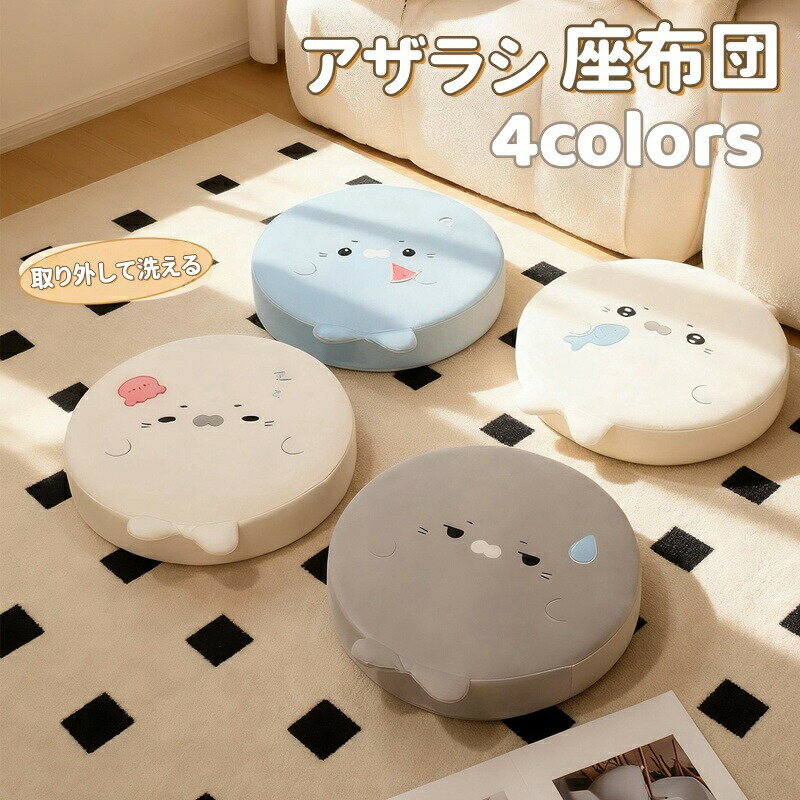 Rakuten - 座布団 チェアクッション 椅子クッション アザラシ かわいい 厚手 腰当 高反発 デスクワーク 癒し系 シートクッション チェアパッド おしゃれ カバー洗える クッション インテリア 一人暮らし オフィス 車 リビング 椅子用 プレゼント