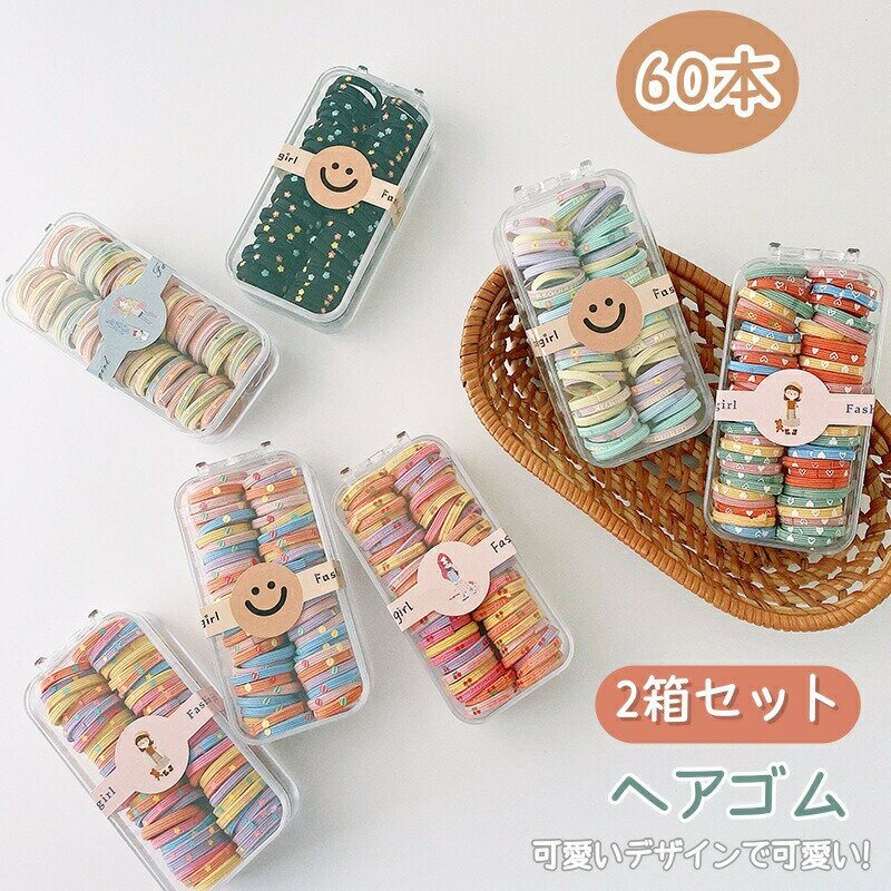 Rakuten - 子供 ヘアゴム 小さい ヘアアクセサリー ベビー キッズ こども 髪ゴム 髪ゴム 髪留め カラフル かわいい 収納ボックス付き 60本セット 2箱セット 誕生日 クリスマス プレゼント 小学生 子供の日