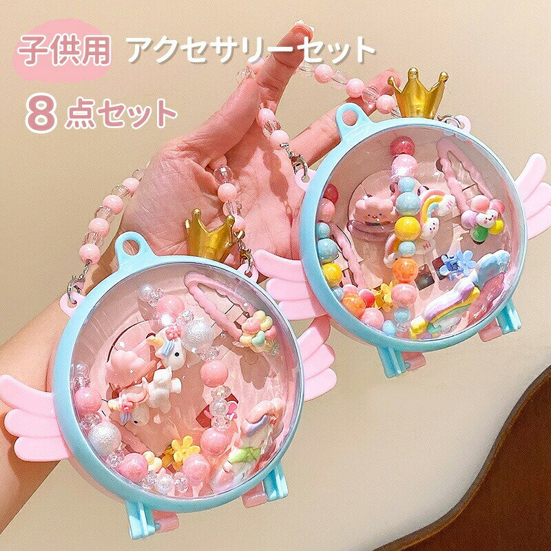 Rakuten - 子供 アクセサリーセット 子供アクセサリー キッズ おもちゃ ネックレス ヘアゴム ヘアピン リング 収納ボックス付き チェーンボックス 女の子のおもちゃ ヘアアクセサリー かわいい 誕生日 クリスマス プレゼント 小学生 記念日 子供の日