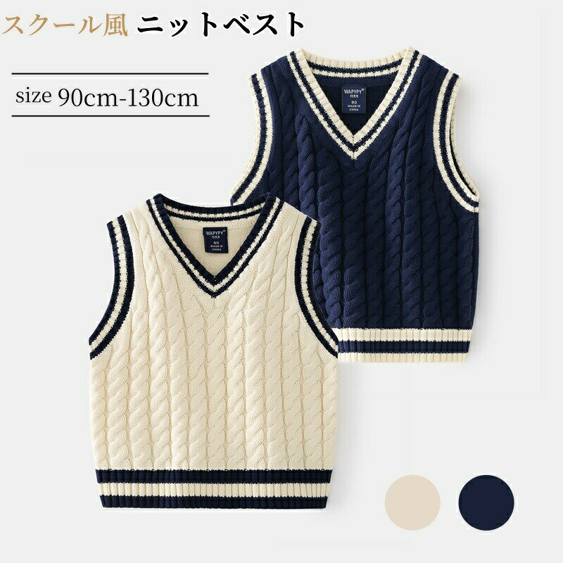 Rakuten - 子供 ニット ベスト Vネック 女の子 男の子 キッズ ベスト セーター フォーマル スクールベスト 入園式 入学式 お受験 小学生 重ね着 アウター こども服 フォーマル 通園 通学 制服 普段着 韓国風 卒業式 発表会 結婚式 ネイビー ベージュ