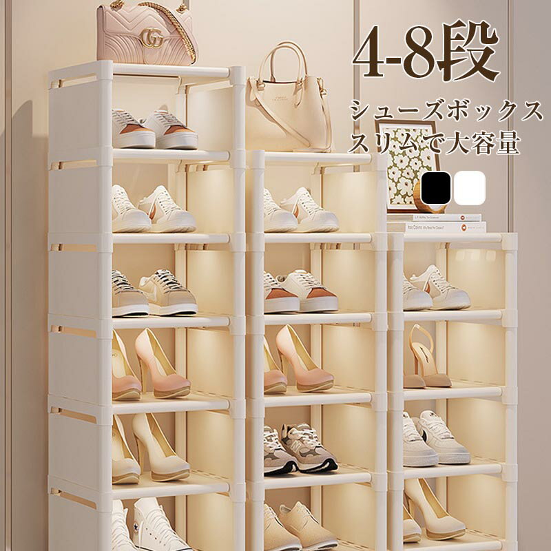 乐天商城 - シューズボックス シューズラック 大容量 組立品 4段-8段 収納ラックシューズケース くつ 下駄箱 靴入れ 組み立て式 便利 ブーツ 玄関 靴箱 オシャレ 省スペース 収納
