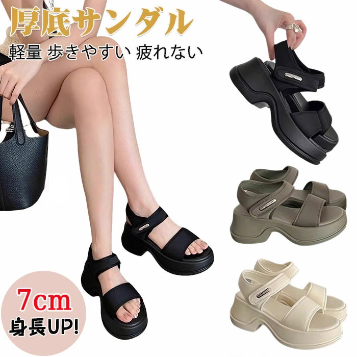 乐天商城 - 7cmヒール 厚底サンダル レディース 歩きやすい サンダル スポーツサンダル 厚底 無地 レディースサンダル スポーツ サンダル 人気 軽量 厚底 疲れにくい 美脚 脚長 可愛い おしゃれ スニーカーサンダル オフィス 通勤 通学 旅行 母の日 プレゼント 22.5cm~25cm